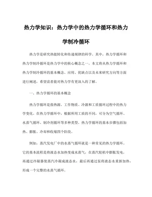 热力学知识：热力学中的热力学循环和热力学制冷循环