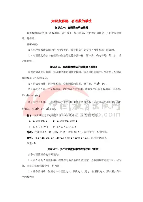 七年级数学上册 第二章 有理数 2.6 有理数的乘法与除法 知识点解读 有理数的乘法素材 (新版)苏