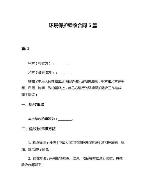 环境保护验收合同5篇