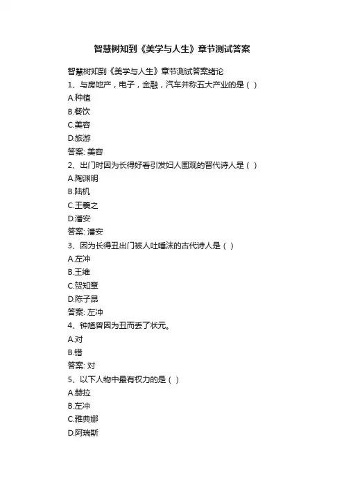 智慧树知到《美学与人生》章节测试答案