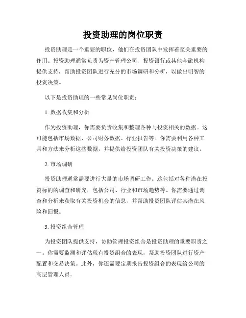 投资助理的岗位职责