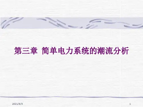 简单电力系统的潮流分析