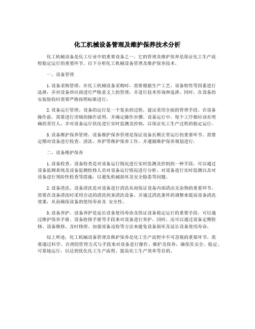 化工机械设备管理及维护保养技术分析