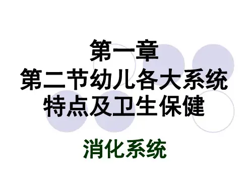 幼儿卫生保健第一章第二节4消化系统