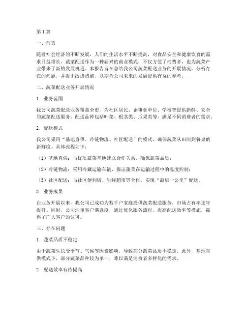 蔬菜配送总结报告范文(3篇)
