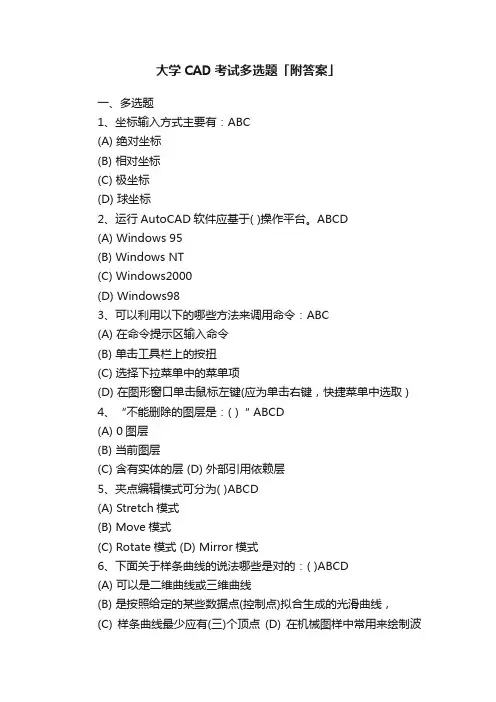大学CAD考试多选题「附答案」