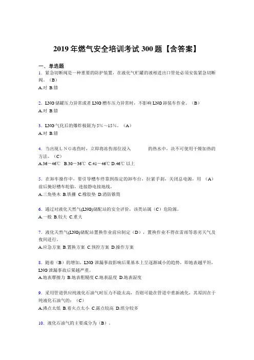 新版精选2019燃气安全培训完整考试题库300题(含答案)
