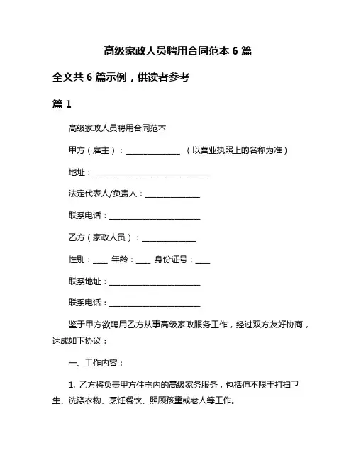 高级家政人员聘用合同范本6篇