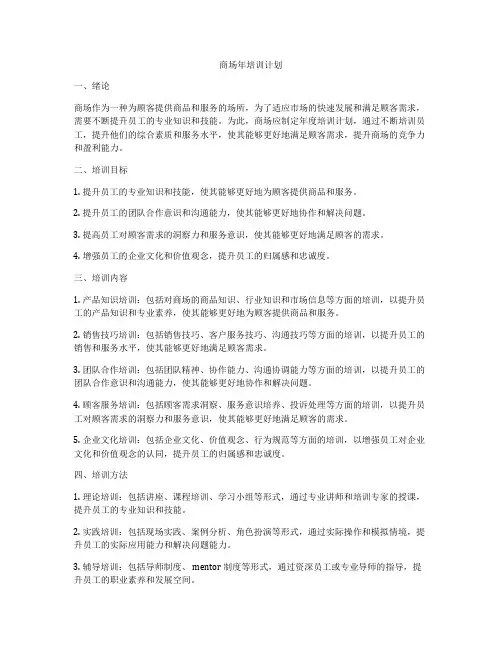 商场年培训计划