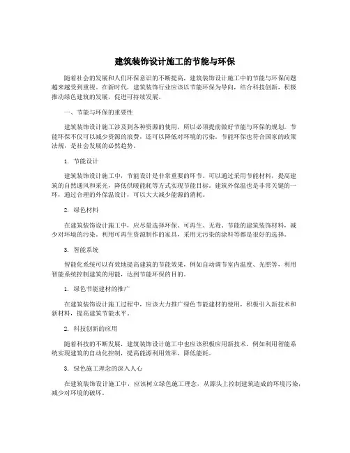 建筑装饰设计施工的节能与环保