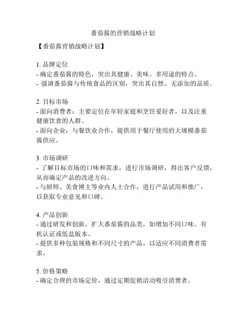 番茄酱的营销战略计划