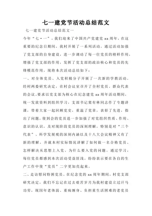 七一建党节活动总结范文