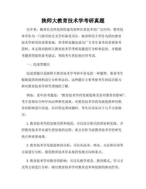 陕师大教育技术学考研真题