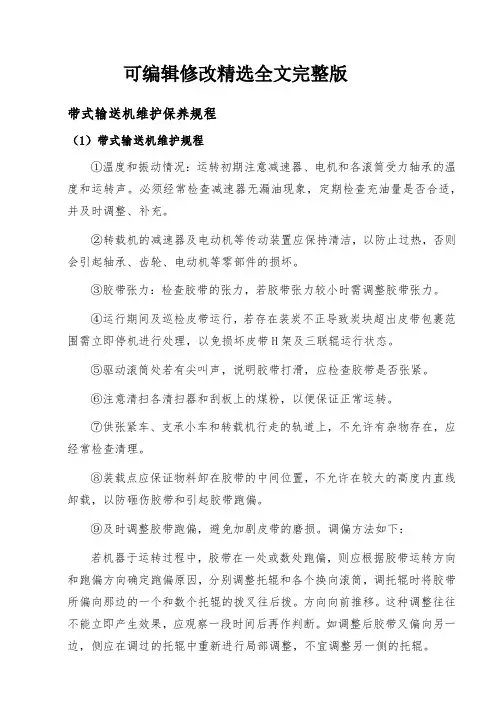 【2024版】带式输送机维护保养规程