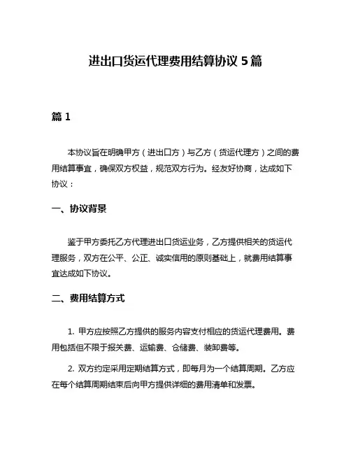 进出口货运代理费用结算协议5篇