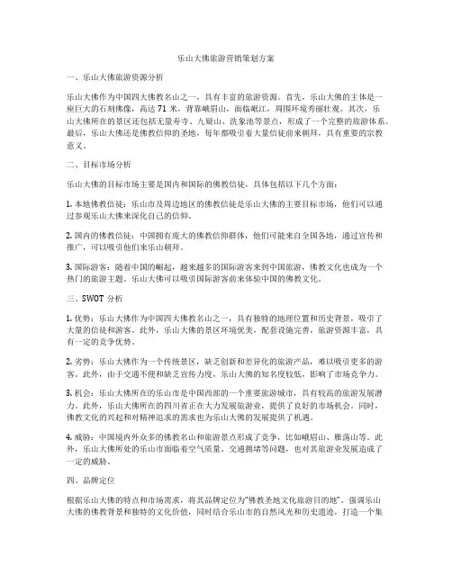 乐山大佛旅游营销策划方案