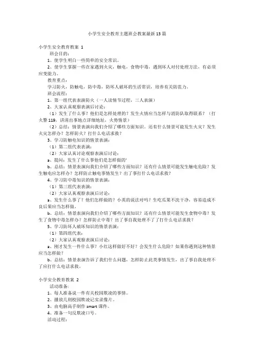 小学生安全教育主题班会教案最新13篇