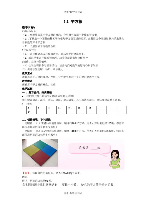 湘教版-数学-八年级上册-3.1平方根 教案