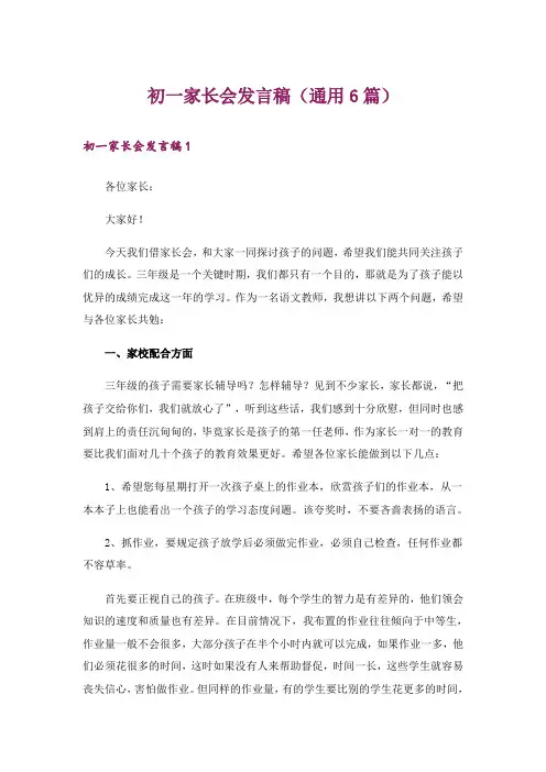 初一家长会发言稿(通用6篇)