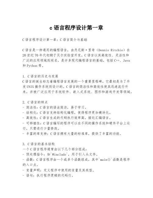 c语言程序设计第一章