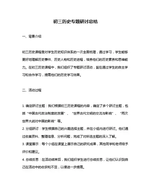 初三历史专题研讨总结