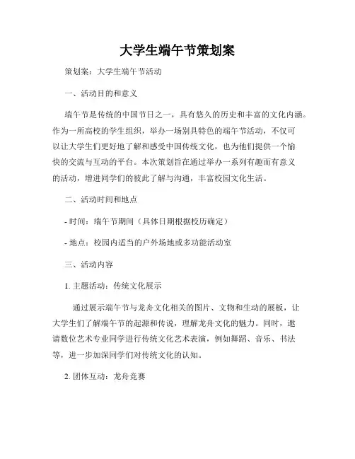 大学生端午节策划案