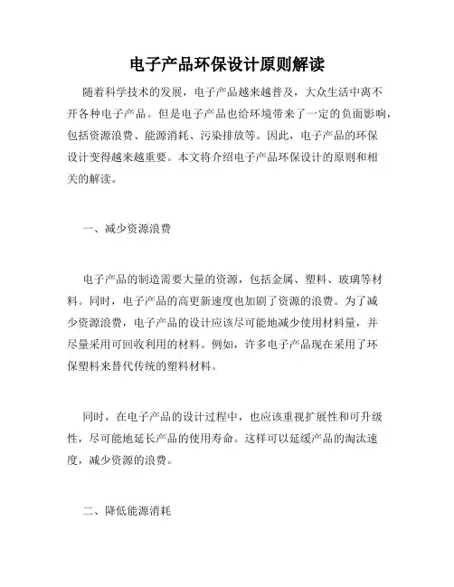 电子产品环保设计原则解读