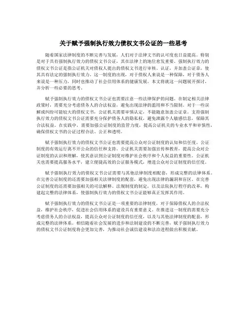 关于赋予强制执行效力债权文书公证的一些思考