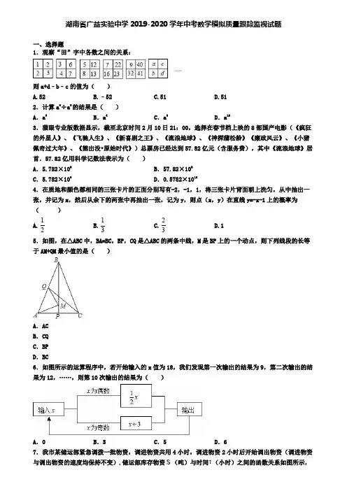 湖南省广益实验中学2019-2020学年中考数学模拟质量跟踪监视试题