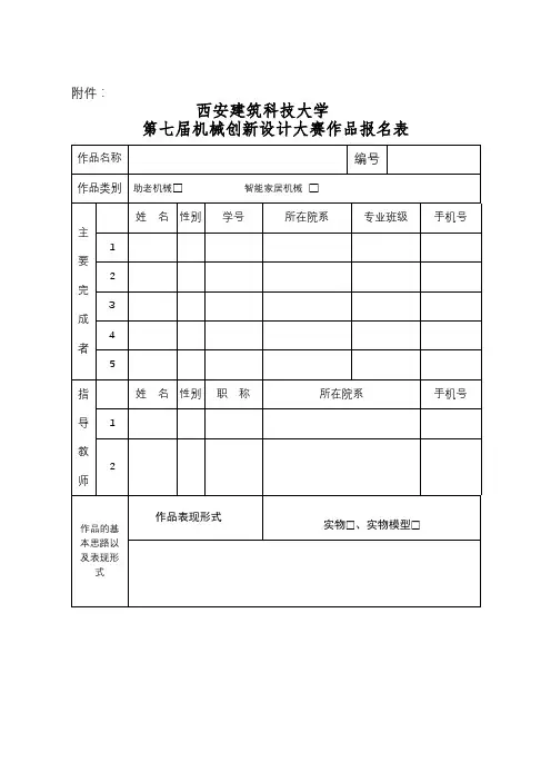 第七届机械创新设计大赛作品报名表【模板】