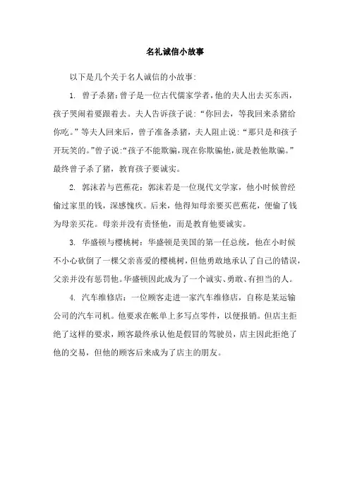 名礼诚信小故事