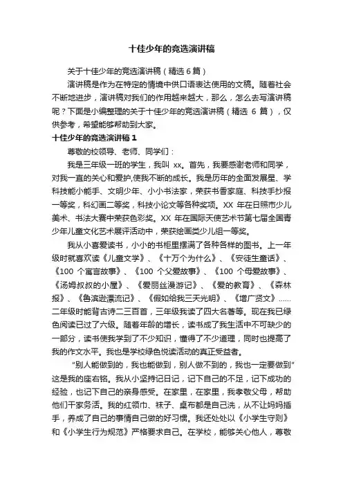 关于十佳少年的竞选演讲稿（精选6篇）