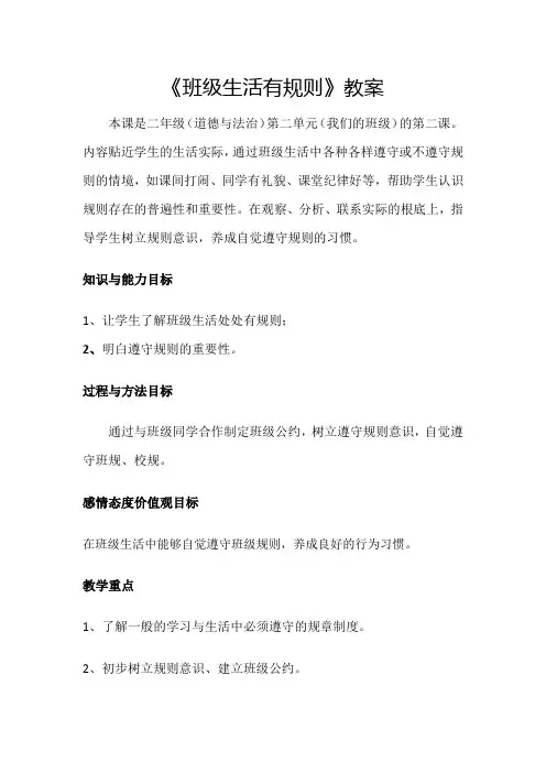 《班级生活有规则》教案