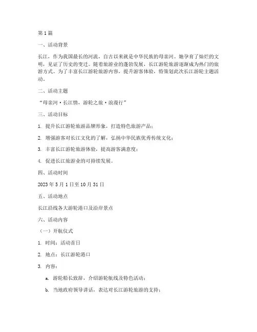 长江游轮主题活动策划(3篇)