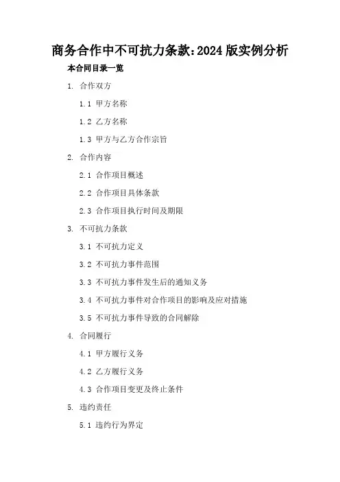 商务合作中不可抗力条款：2024版实例分析