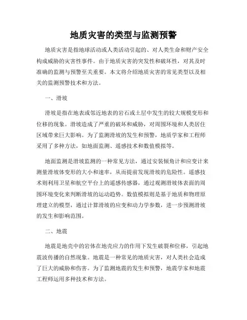 地质灾害的类型与监测预警
