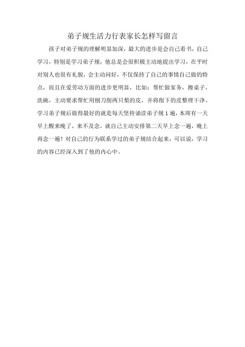 弟子规生活力行表家长怎样写留言