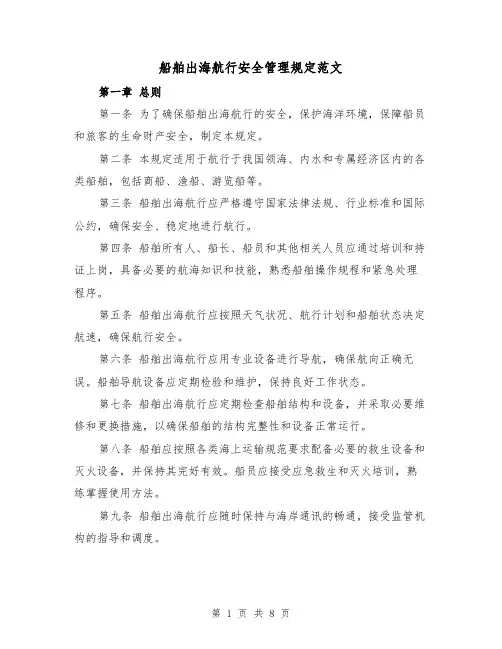 船舶出海航行安全管理规定范文(二篇)