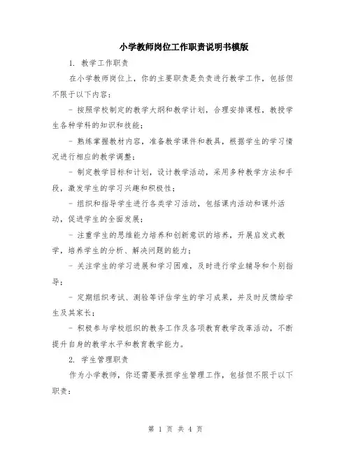 小学教师岗位工作职责说明书模版