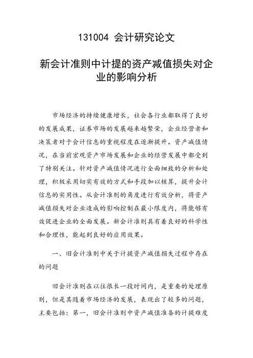 研究论文：新会计准则中计提的资产减值损失对企业的影响分析