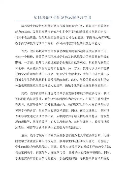 如何培养学生的发散思维学习专用