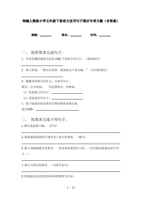 部编人教版小学五年级下册语文改写句子课后专项习题(含答案)