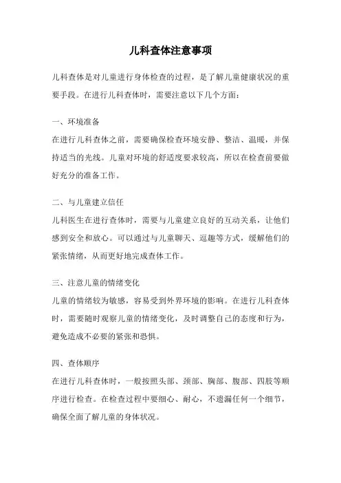 儿科查体注意事项