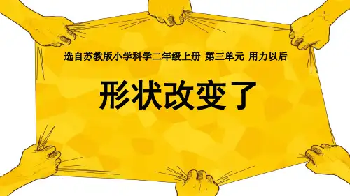 苏教版小学科学二年级上册《形状改变了》优质课件