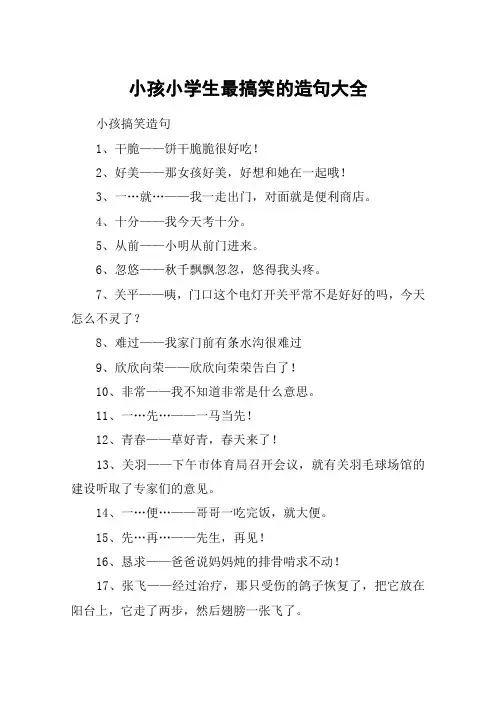 小孩小学生最搞笑的造句大全
