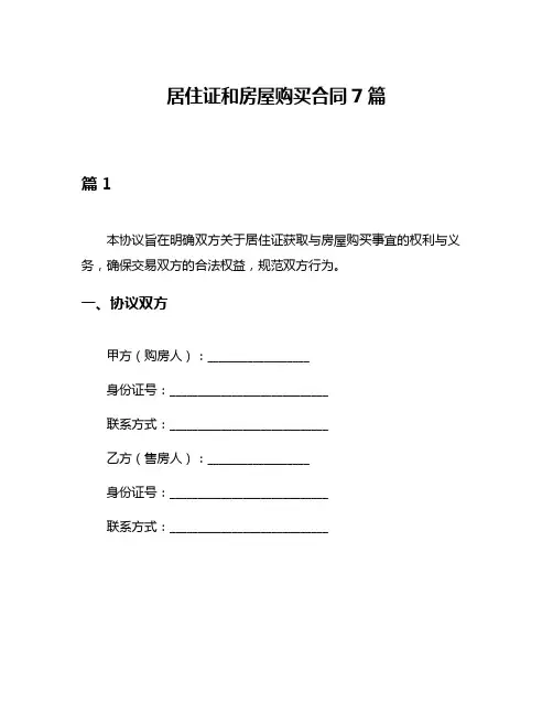 居住证和房屋购买合同7篇