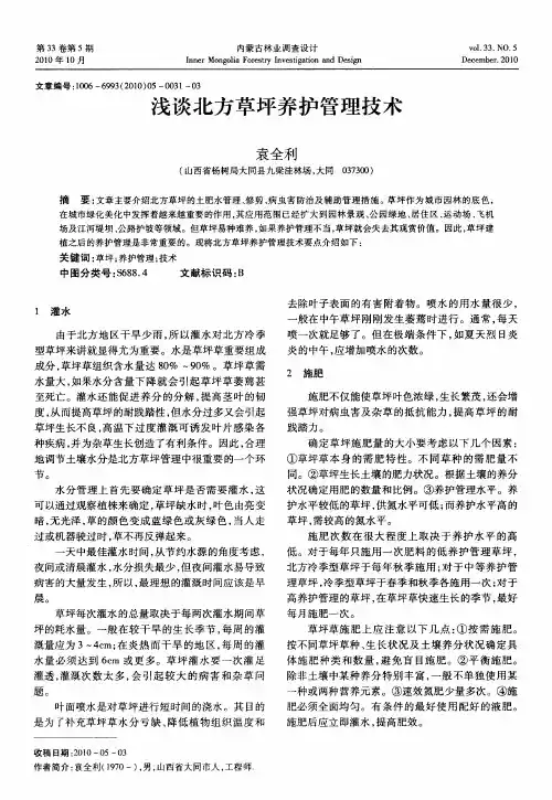 浅谈北方草坪养护管理技术