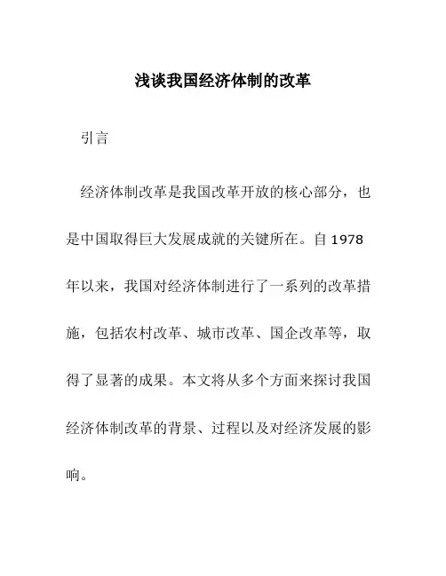 浅谈我国经济体制的改革