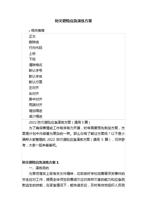 防灾避险应急演练方案