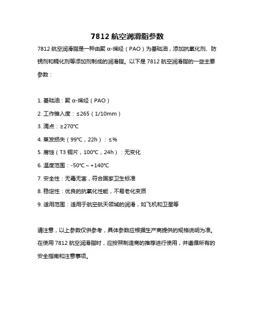 7812航空润滑脂参数